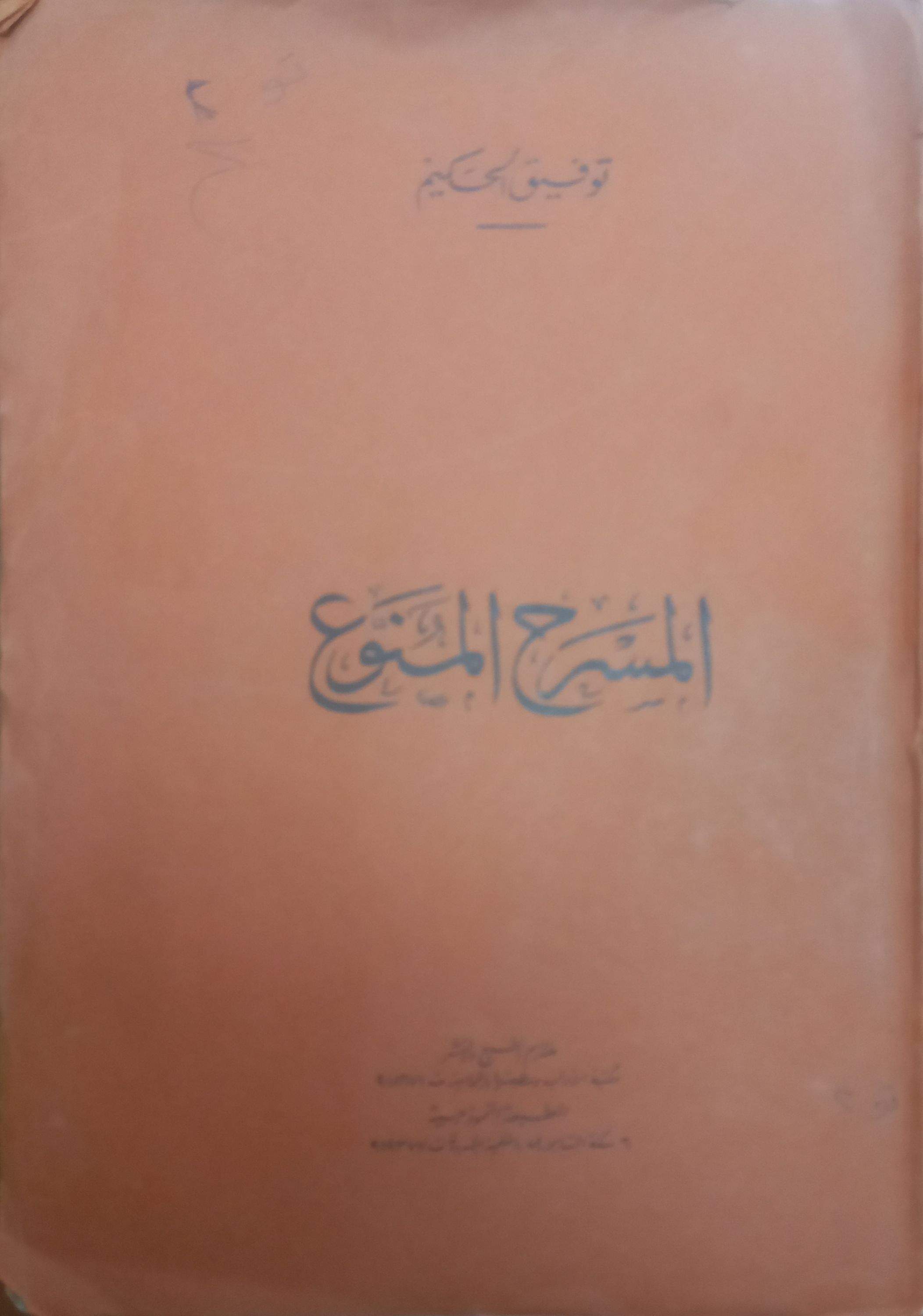 المسرح المنوع